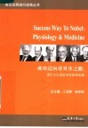 成功迈向诺贝尔之路  诺贝尔生理医学奖获得者篇 封面