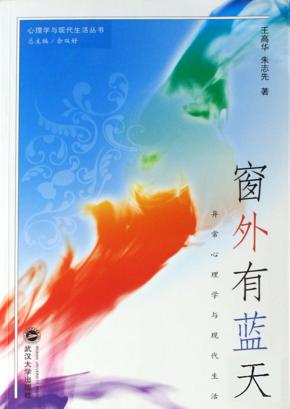 窗外有蓝天  异常心理学与现代生活 封面