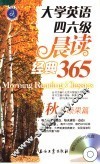 大学英语四六级晨读经典365  秋日硕果篇 封面