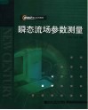 瞬态流场参数测量  第2版 封面