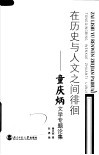 在历史与人文之间排徊：童庆炳文学专题论集 封面