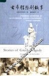 古希腊悲剧故事 封面
