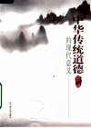 构建和谐的人际关系  中华传统道德的现代意义 封面