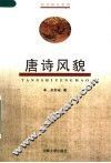 唐诗风貌  第2版 封面