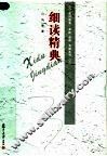 细读经典 封面