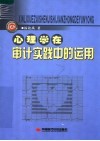 心理学在审计实践中的运用 封面