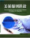 美英报刊选读 封面