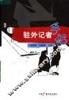 驻外记者手记 封面