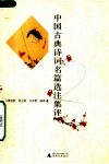 中国古典诗词名篇选注集评 封面