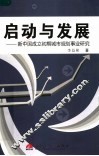 启动与发展：新中国成立初期城市规划事业研究 封面