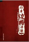 印章边格详解 封面