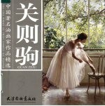 中国著名油画家作品精选  关则驹 封面