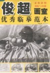 俊超画室优秀临摹范本  素描静物训练与冲刺 封面