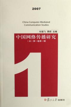 中国网络传播研究  总第1卷  第1辑  2007 封面