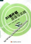51单片机原理与实践 封面