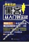 黑客实战  黑客从入门到实战 封面