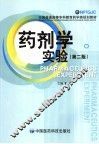 药剂学实验  第2版 封面
