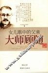 女儿眼中的父亲  大师顾随 电子书封面