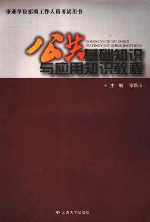 公共基础知识与应用知识教程 封面