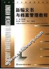 新编文书与档案管理教程 封面