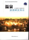 温泉旅游研究导论 封面