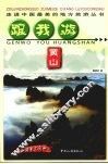 跟我游黄山 封面