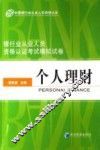 银行业从业人员资格认证考试模拟试卷  个人理财 封面