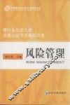 银行业从业人员资格认证考试模拟试卷  风险管理 封面