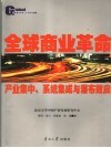 全球商业革命  产业集中、系统集成与瀑布效应 封面