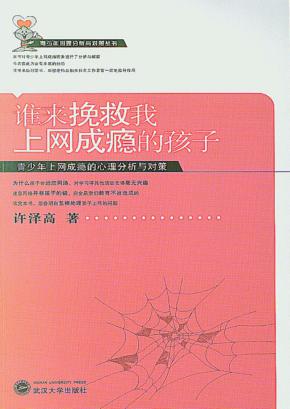 谁来挽救我上网成瘾的孩子  青少年上网成瘾的心理分析与对策 封面