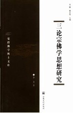 三论宗佛学思想研究 封面