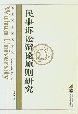 民事诉讼辩论原则研究 封面
