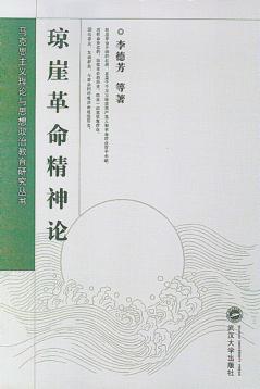 琼崖革命精神论 封面