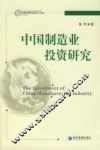 中国制造业投资研究 封面