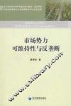 市场势力可维持性与反垄断 封面