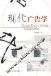 现代广告学  第4版 封面