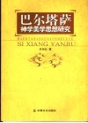 巴尔塔萨神学美学思想研究 封面
