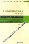 农民增收问题的理论探索与实证分析 封面