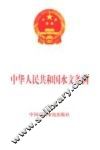 中华人民共和国水文条例 封面