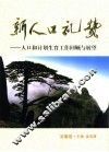 新人口礼赞  人口和计划生育工作回顾与展望  安徽卷 封面