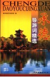 承德导游词精选 封面