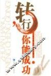 转行，你能成功 封面