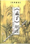《孟子》解读 封面