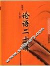 插图本  论语二十讲 封面