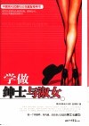 学做绅士与淑女 封面