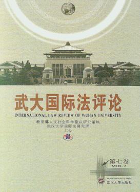 武大国际法评论  第7卷 封面
