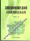 贵州县域农业资源生态环境GIS典型研究及应用 封面