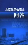 北京住房公积金问答 封面