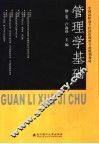 管理学基础 封面