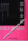 国际金融 封面